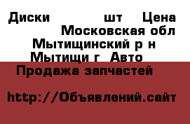 Диски BMW 320 (4шт) › Цена ­ 10 000 - Московская обл., Мытищинский р-н, Мытищи г. Авто » Продажа запчастей   
